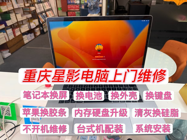 南岸区，电脑上门维修，苹果MacBook换胶条
