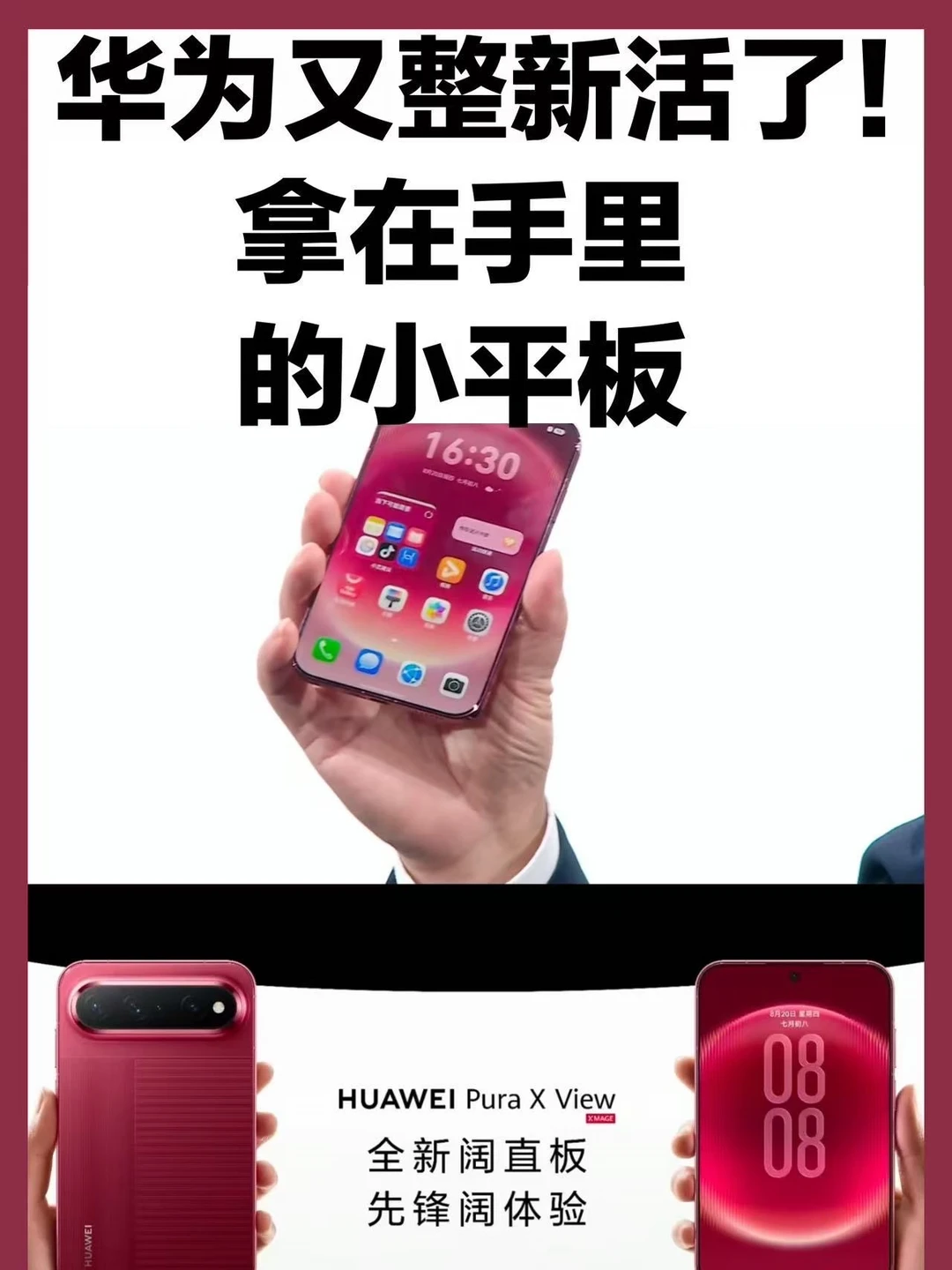 华为新机来了！“阔直板”Pura X View