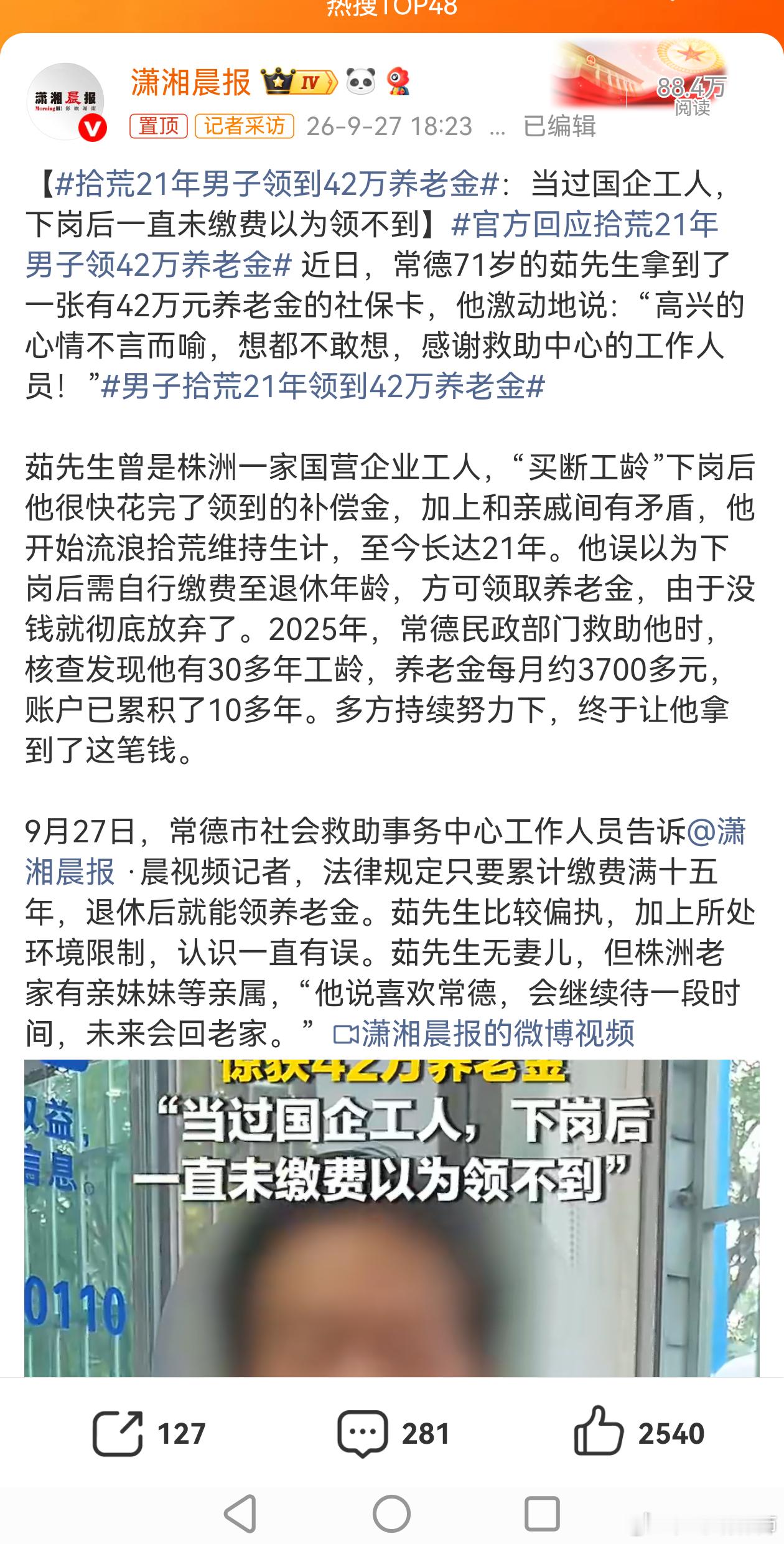 #拾荒21年男子领到42万养老金##律师说法# 
 这就是“视同缴费”的价值和意义。

视同缴费不是老同志们“坐享其成”，本质是国家对特定历史阶段职工低工资制度的社保权益补偿‌，由国家统筹资金充实对应的社保账户。

计划经济时期，职工工资长期处于较低水平，没有直接缴纳养老保险的制度安排，职工创 ​
