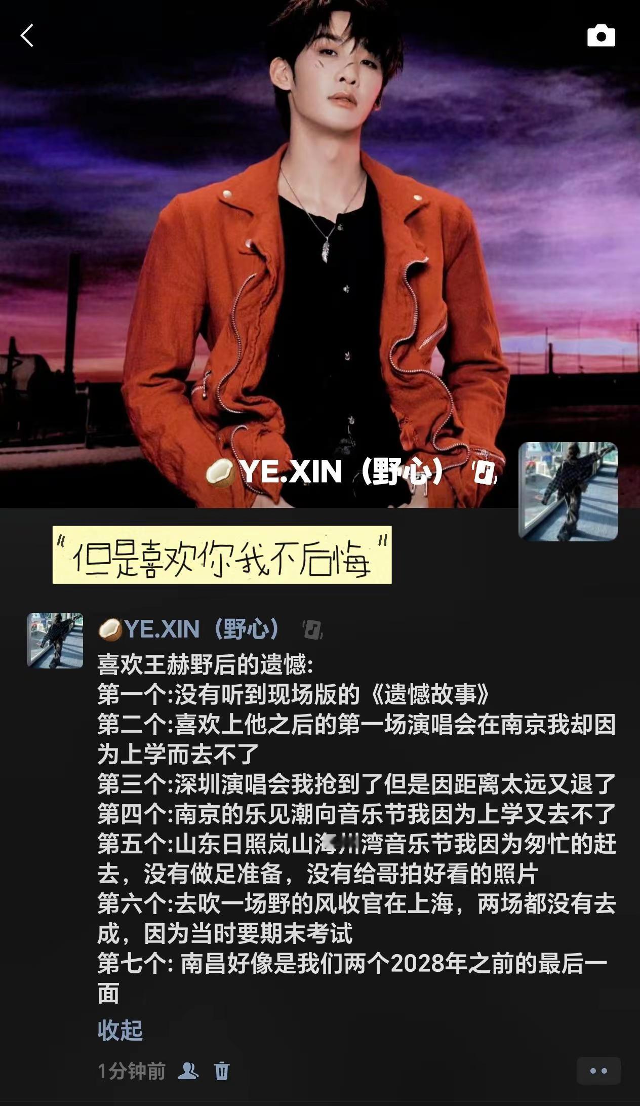 虽然喜欢你有很多遗憾但是我从来不后悔啊王赫野