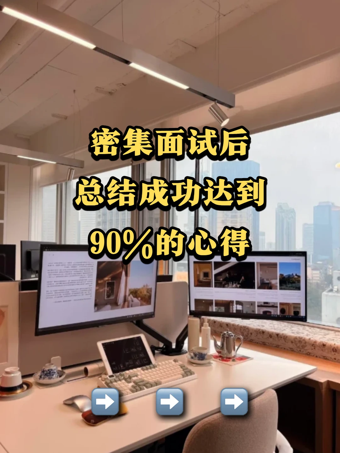 密集面试后 总结成功达到90%的心得