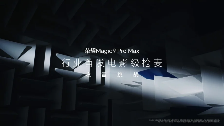 镜头，让故事被看见；声音，让现场被听见。荣耀Magic9 Pro Max行业首发