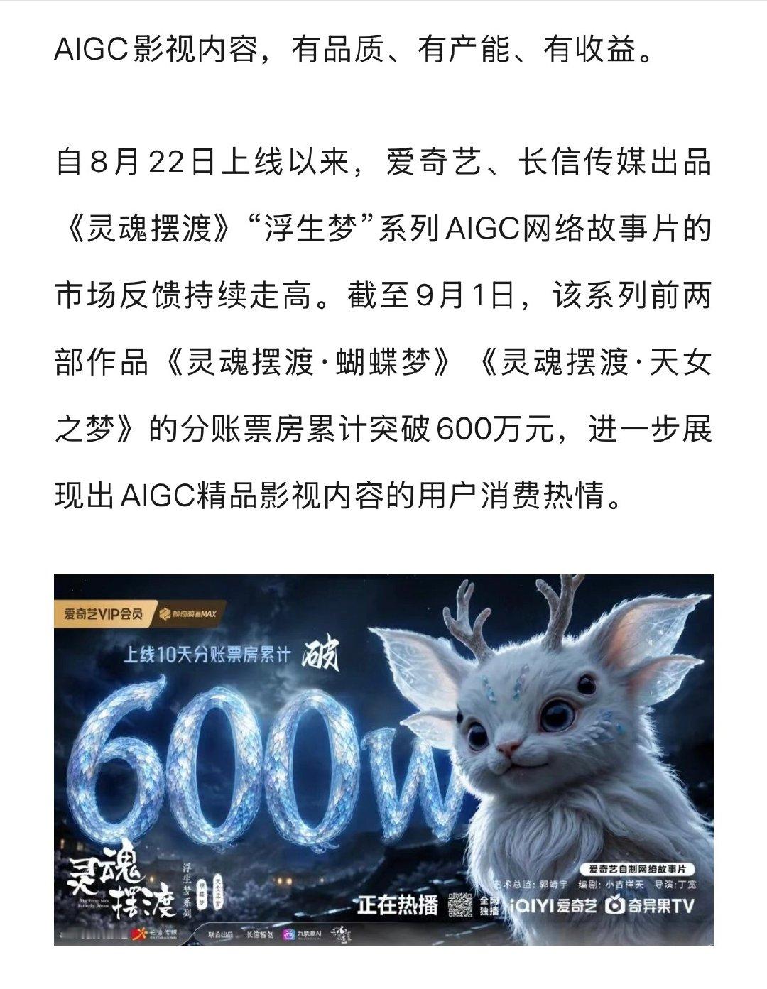 乖乖灵魂摆渡Ai剧分账才几天都600万了
难怪[泪奔] 都去搞Ai剧了！ 这成本才多少…… ​
