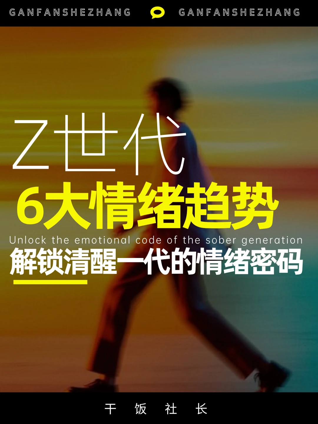 看懂6大情绪趋势，解锁Z世代的沟通密码