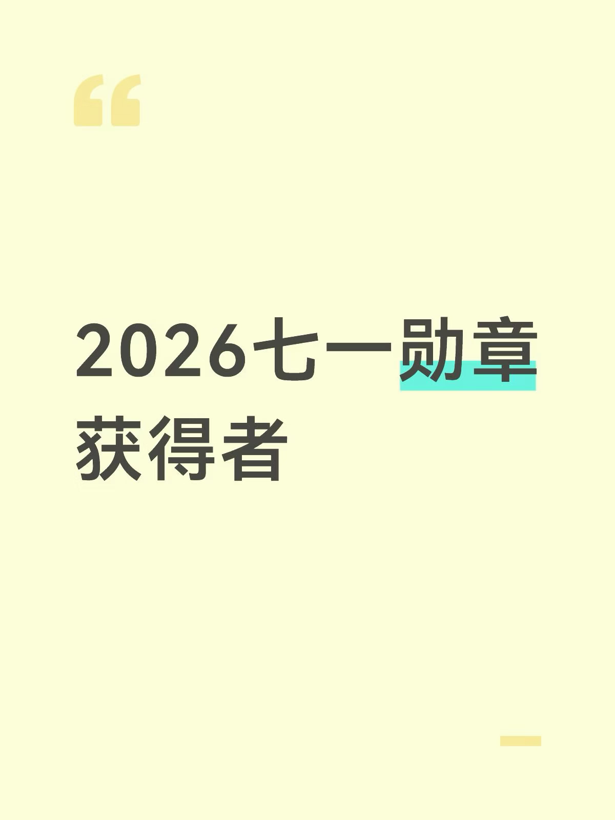 常识积累，2026七一勋章获得者
