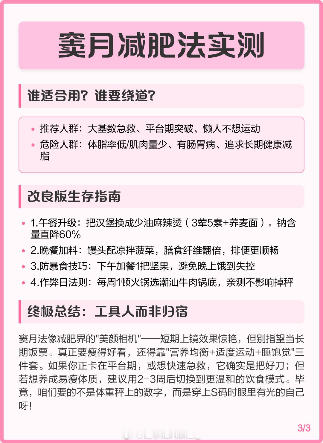 #窦月减肥法##健康生活# 

窦月减肥法就是‌改良版的“分食减肥法”‌，核心是“早蛋白、午混合、晚碳水”，靠制造热量缺口短期快速掉秤。

早餐只摄入纯蛋白质，激活全天代谢，稳定上午血糖避免暴食。

午餐同时吃蛋白质、碳水、膳食纤维，吃到完全饱，压制全天食欲。

晚餐只吃单一碳水，减少夜间脂 ​
