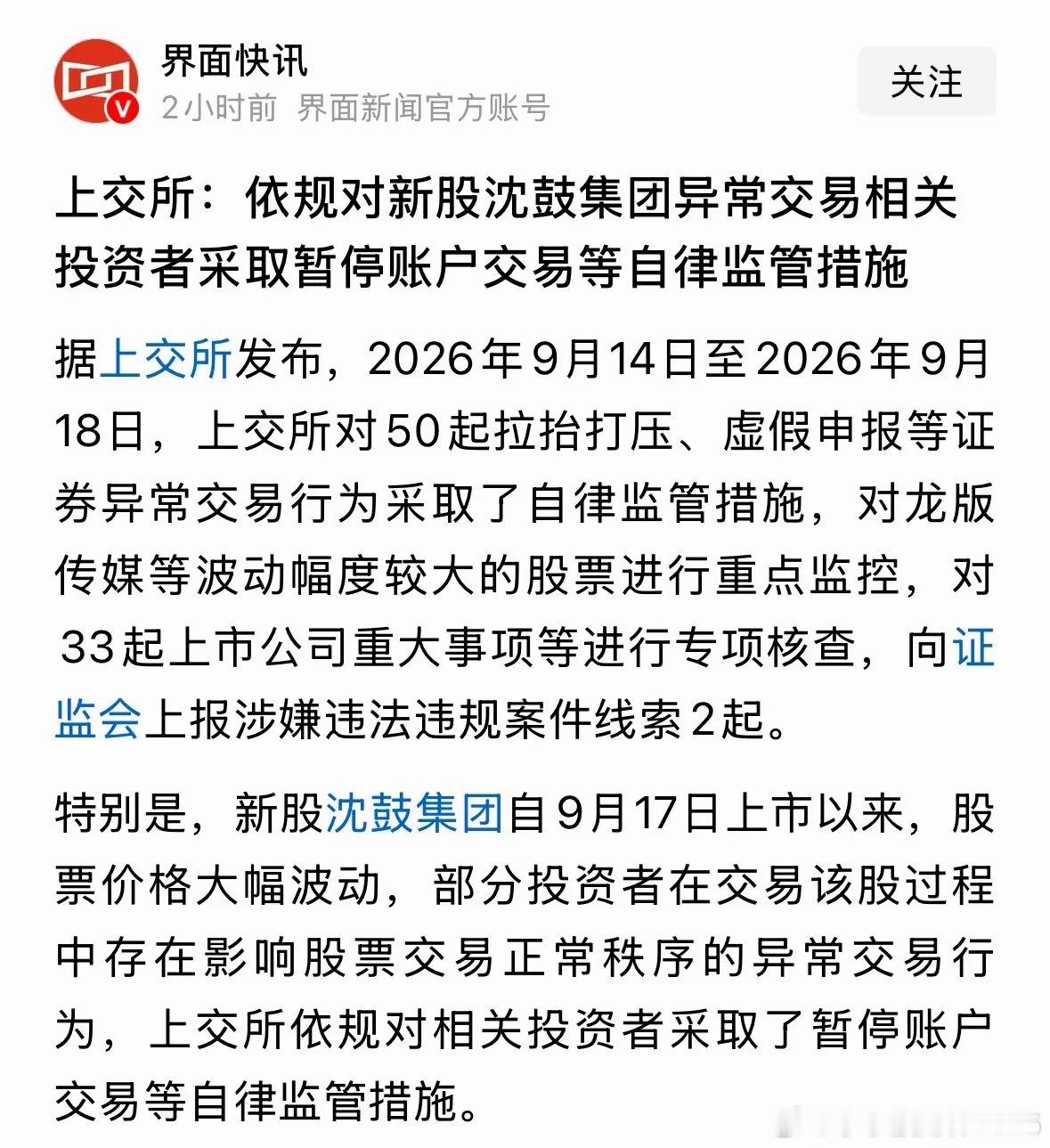 感谢上交所及时暂停炒作沈鼓集团的账户和监管龙版传媒，下周短线炒作必然大跌投资者注意风险：干得好，保护广大投资者！2026年9月18日上交所及时暂停炒作沈鼓集团的账户和监管龙版传媒，下周短线炒作必然大跌，包括什么农业粮食，AI应用，资金回流大科技主线！很多散户不理解，为何不让这些垃圾股涨， ​