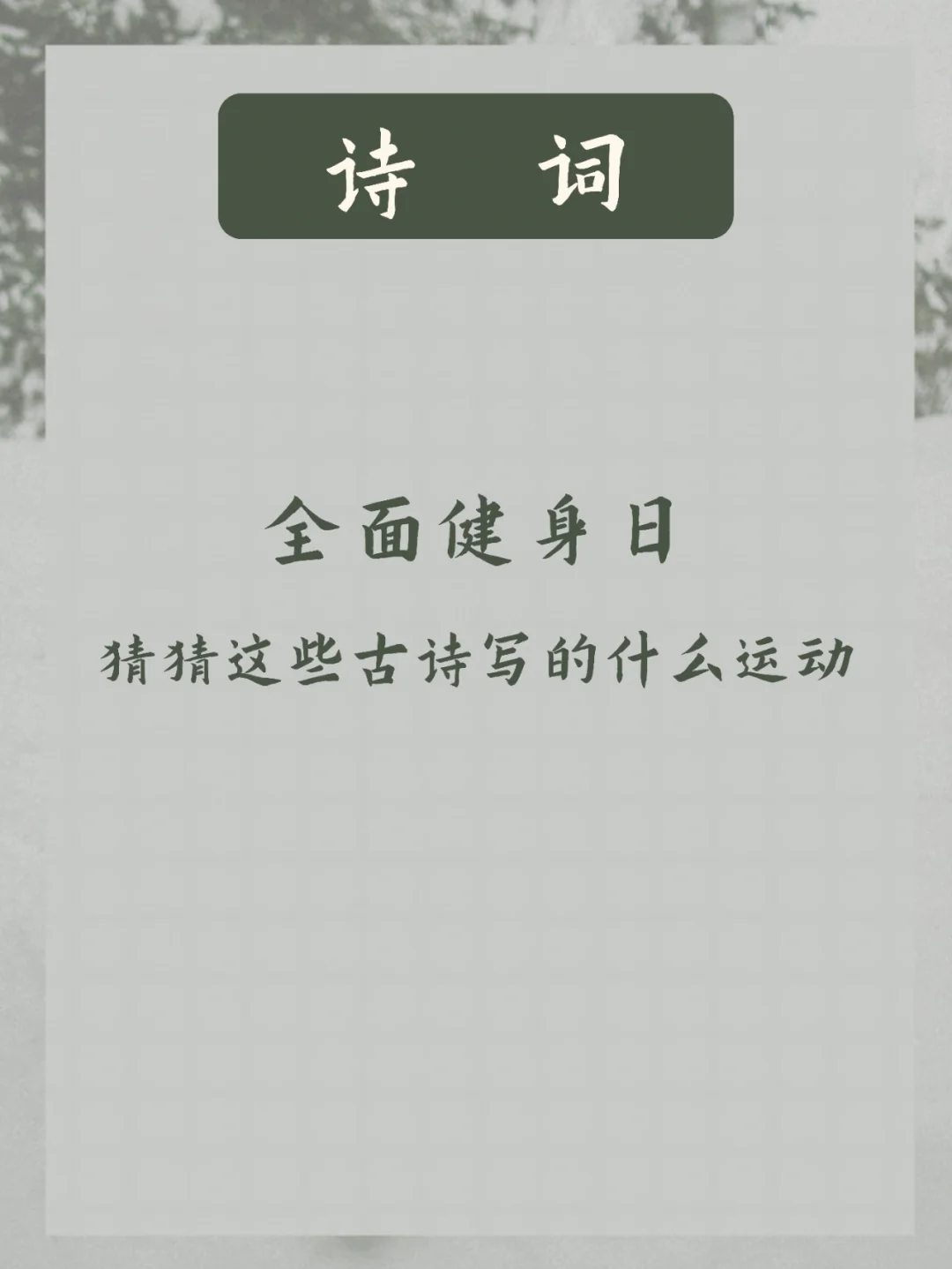猜一猜 | 这些古诗词写的是什么运动？