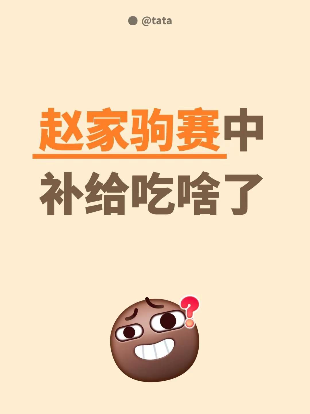 赵家驹赛中补给吃啥了