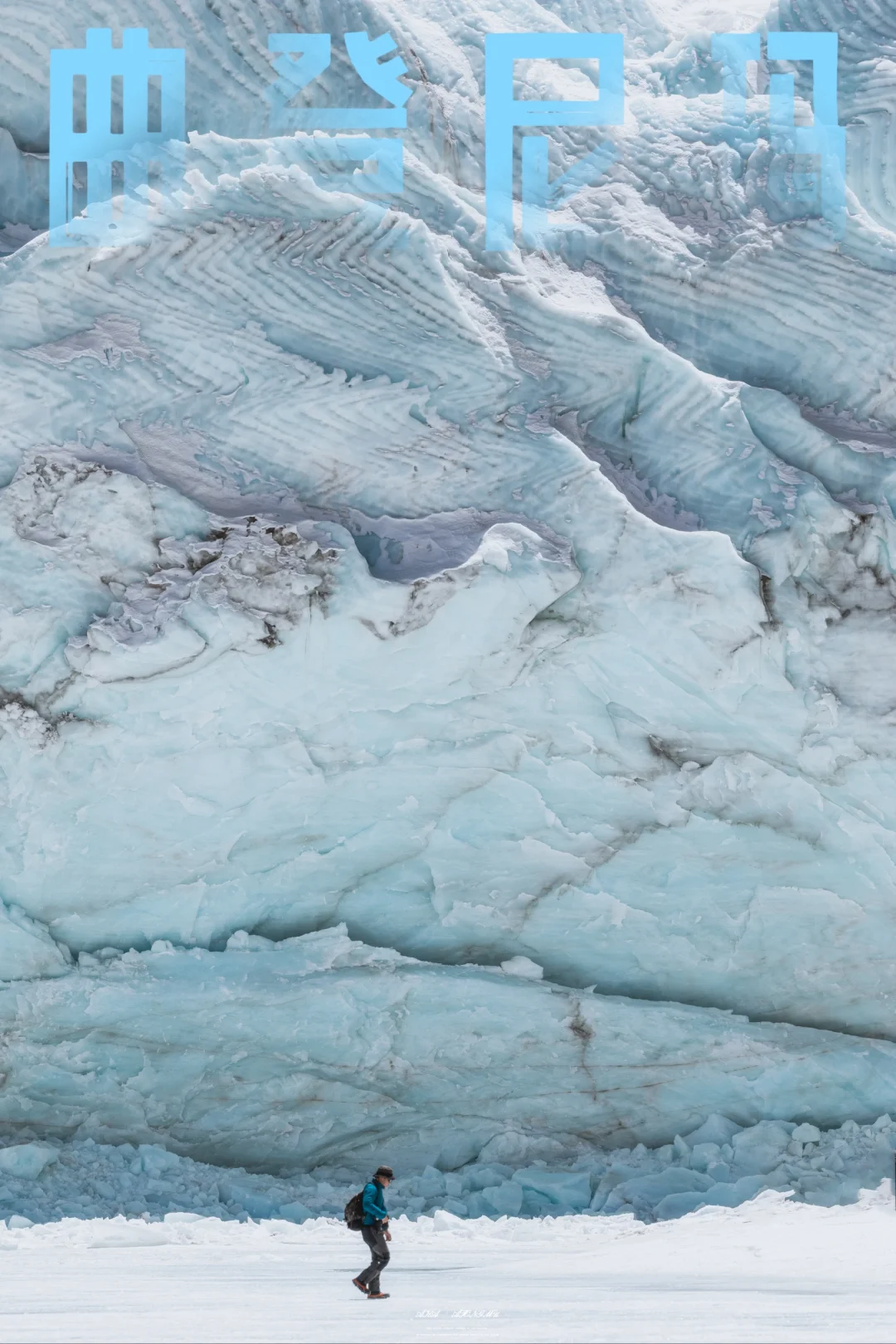 曲登尼玛冰川，去远古冰墙零距离接触