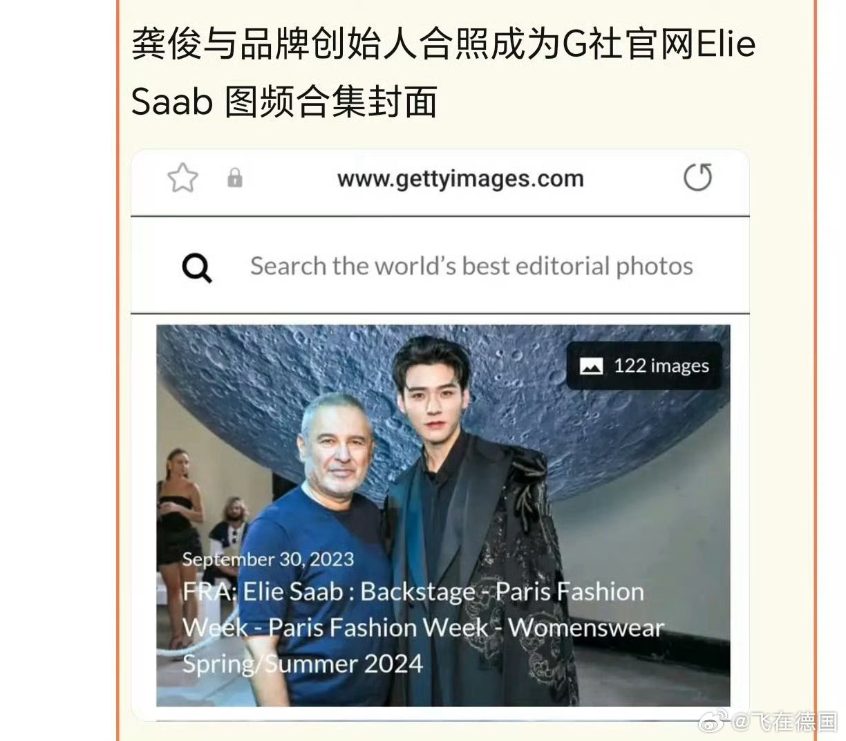 任你们去争，时尚界最顶的就是龚皇
全球唯4获得过ES高特定的人，全球唯一男性，品牌特邀巴黎时装周看秀，清场，当时秀场龚皇一出，吸引全球时尚媒体焦点，直接被全球权威时尚媒体评为时装周最佳造型、荣获全年最佳男士着装Top 1
三天三套，时尚俊帝从此成为传说
龚俊在时尚界一直是引领者、开拓者、指 ​