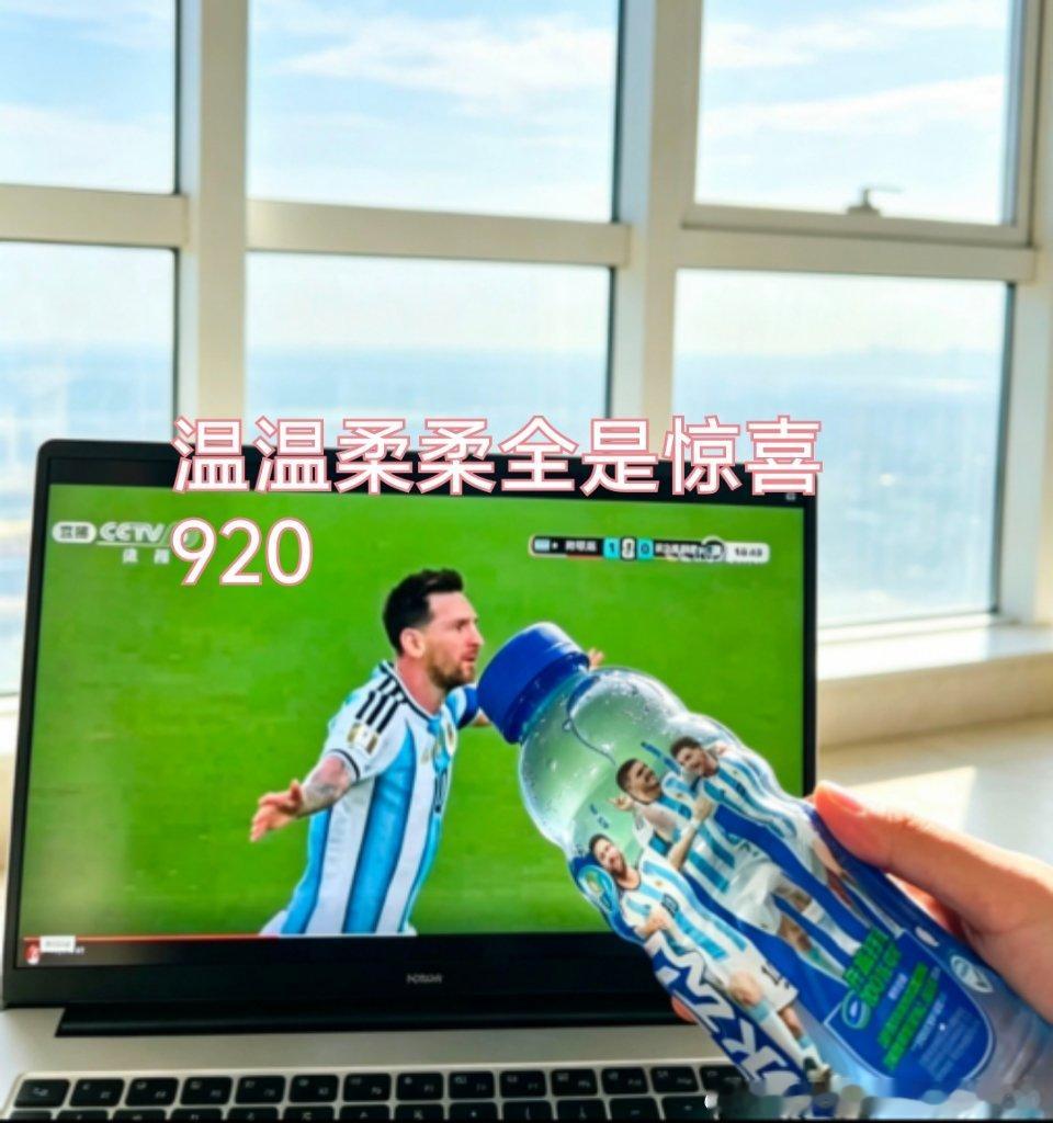 为阿根廷队补水蓄力绿茵场的风跨越山海吹进寻常居家角落，打开电脑收看阿根...