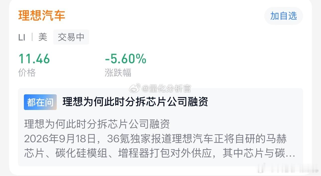 理想又跌了，这回超5%。2025年全年交付50万辆出头，同比跌了近两成，12月只交了4.4万辆，隔壁零跑单月都摸到6万了。当年靠一台L系列把特斯拉衬成毛坯房，沙发冰箱大彩电堆得飞起，现在增程这条护城河被人拿纯电和低价增程两头抽水。车主夸舒适是真的，销量掉也是真的，这俩不冲突。MEGA没立住，纯电SUV ​
