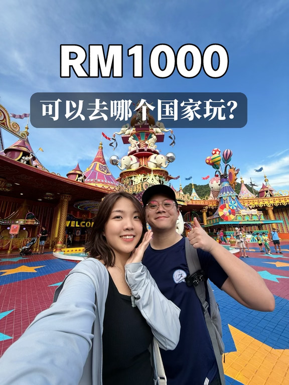 🇲🇾RM1000去哪玩？推荐以下几个地方！