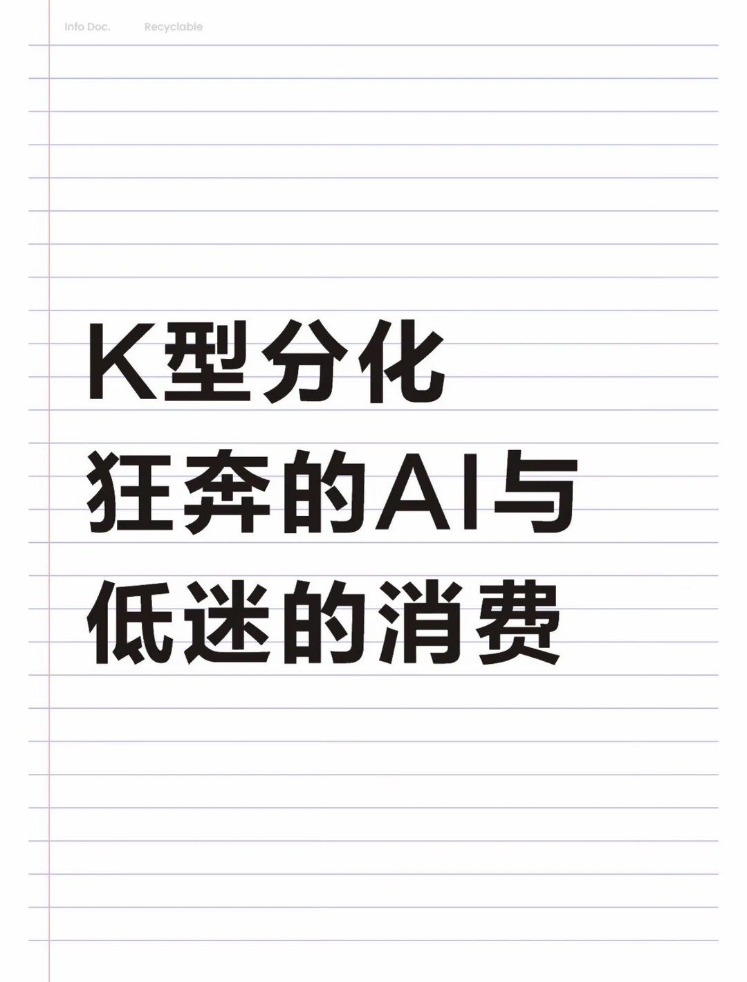 K型复苏，狂奔的AI与疲软的一切
