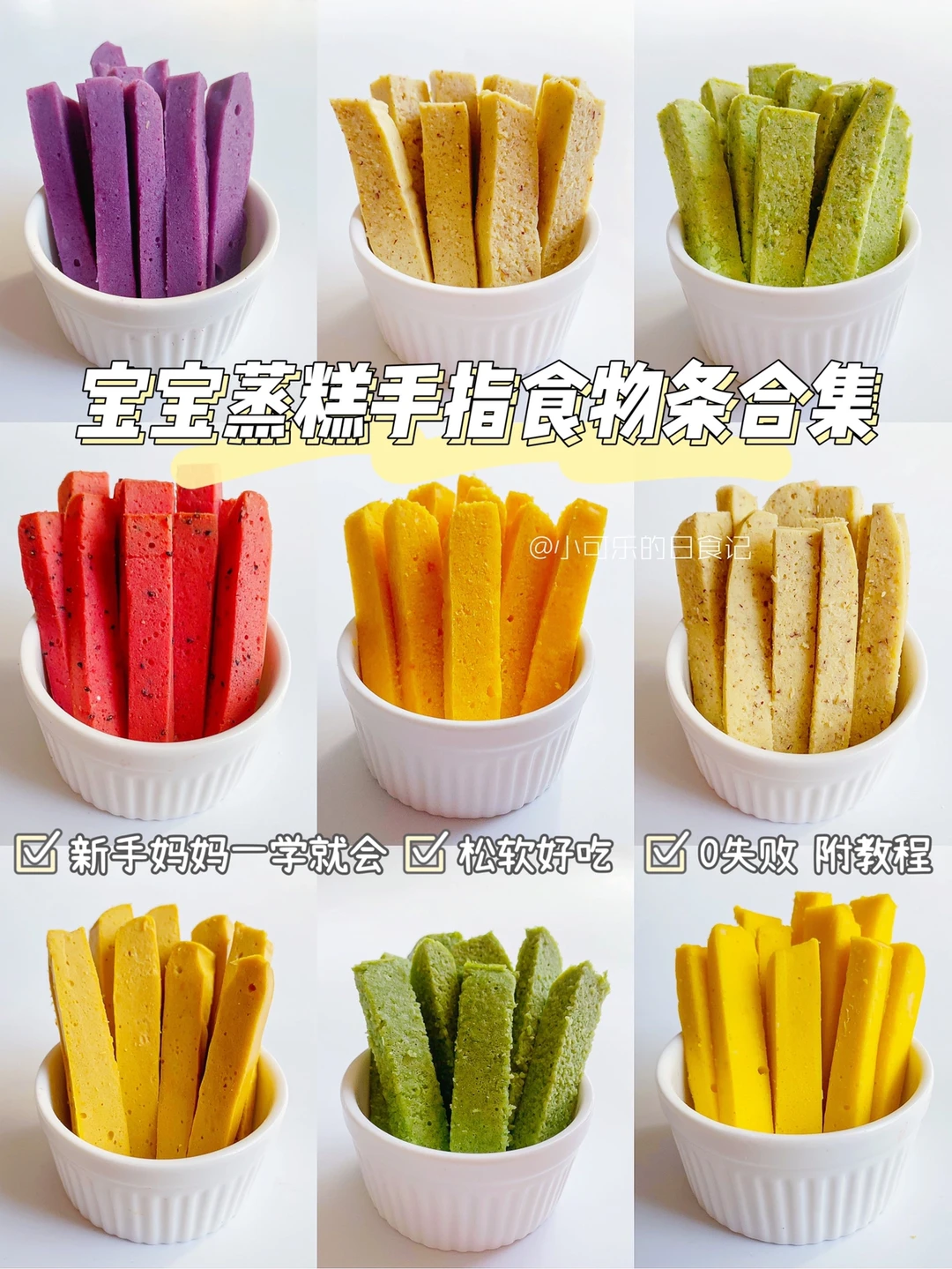 7m+宝宝辅食✅入门级手指食物蒸糕不重样教程
