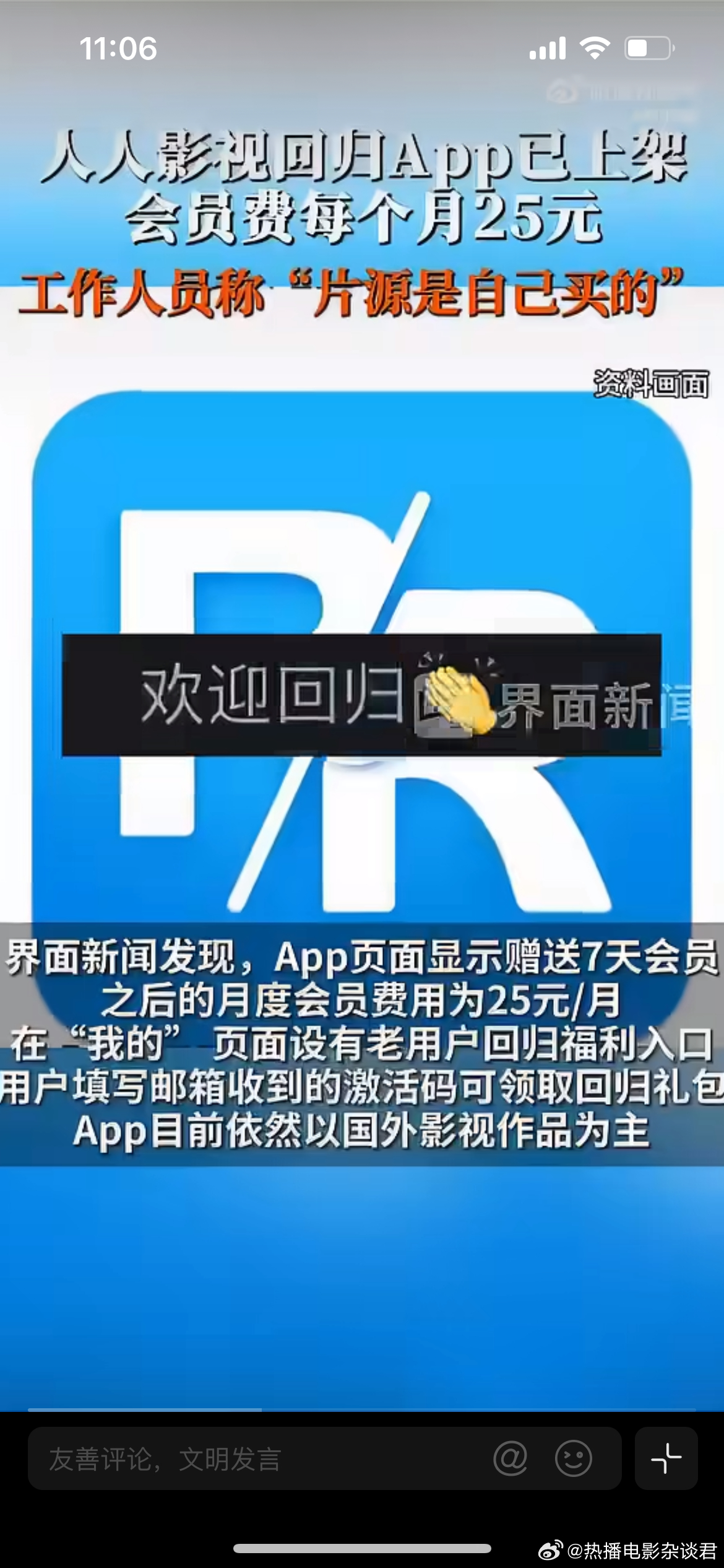 #人人影视负责人回应APP上线##负责人对外作出回应。此次平台完成合规转型，携手正规持牌机构合作，影视资源全部采购正版版权，彻底告别过去盗版运营模式。

产品保留翻译、字幕分享等原有特色功能，依托技术优化译制体验。后续平台采用会员付费机制运营，希望以全新合规的姿态回归，回馈长久支持的老用 ​