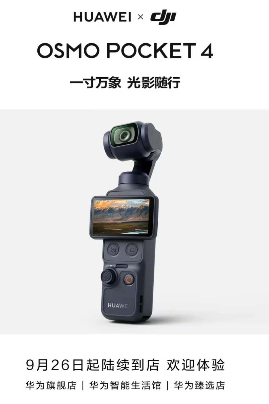  大疆Pocket4华为联名款官宣，影像党狂喜