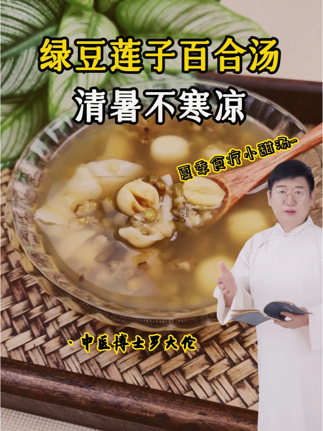 夏天喝什么？绿豆莲子百合汤。清暑不寒凉！
