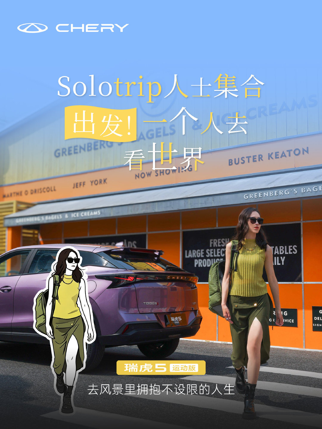 Solotrip人士集合！🚗
#瑞虎5运动版# 智享随心，智趣随行
去风景里拥抱不设限的人生
快来评论区分享你一个人旅行的经历~
#一人一车户外日记##技术奇瑞，全球热爱# ​