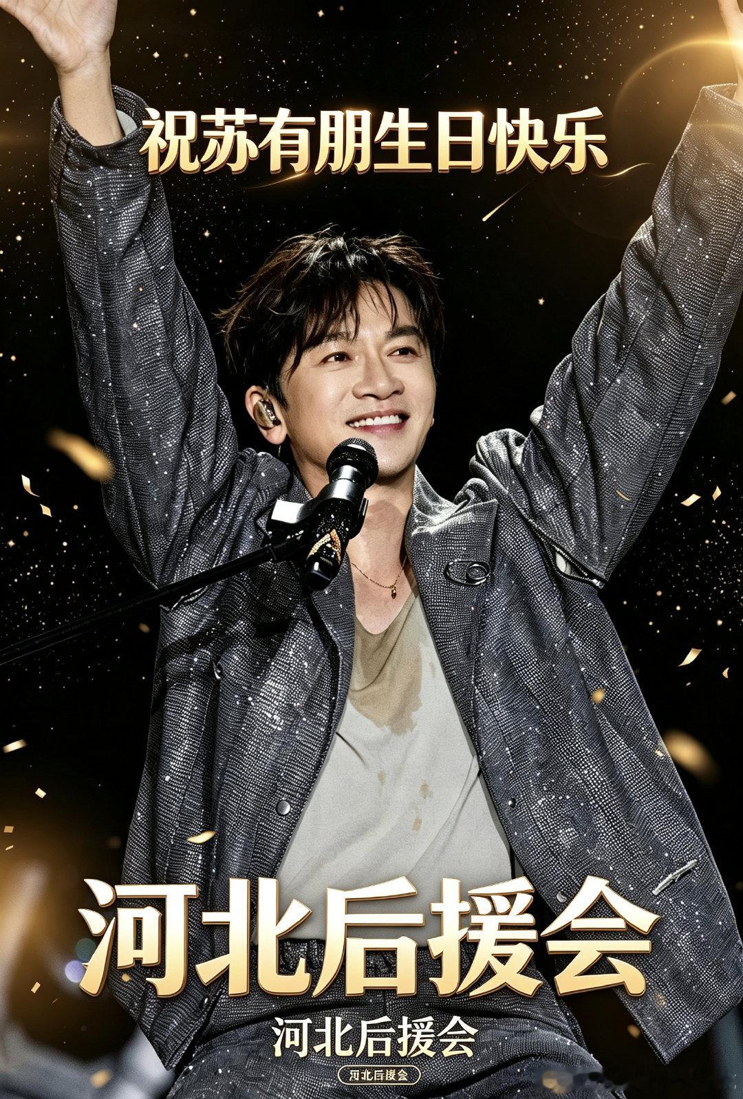 #苏有朋[超话]# 祝你生日快乐～～～  ​