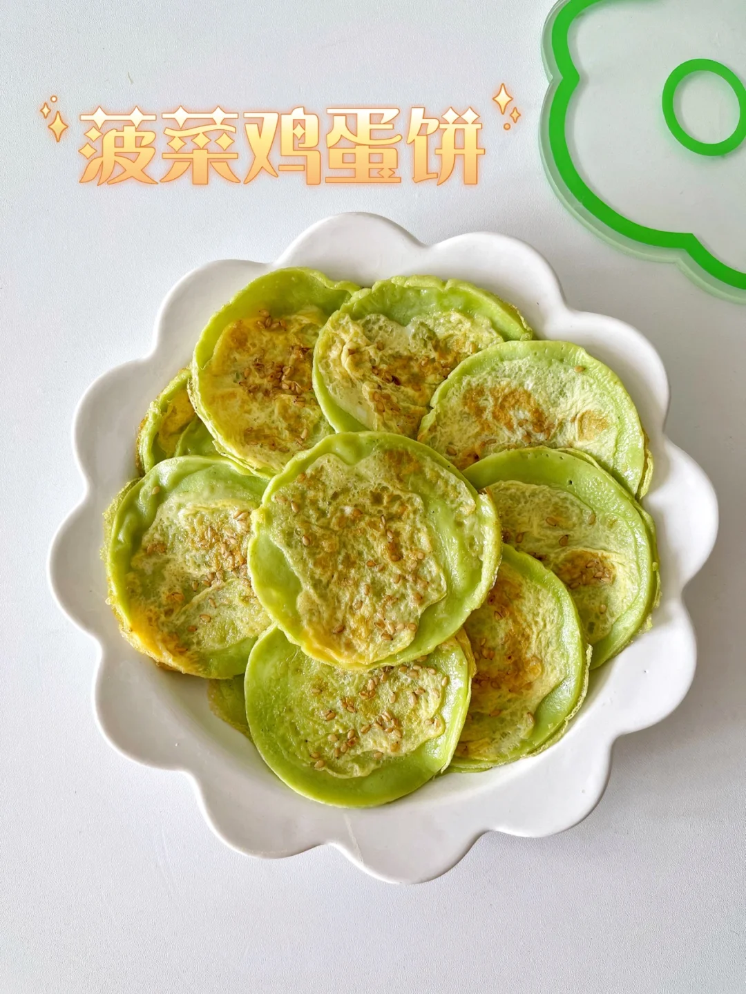 宝宝辅食10+早餐饼｜菠菜鸡蛋饼 软fufu