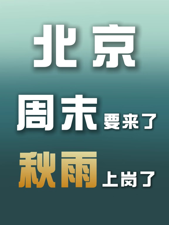 秋雨在“祸祸”北京的周末上是有一手的