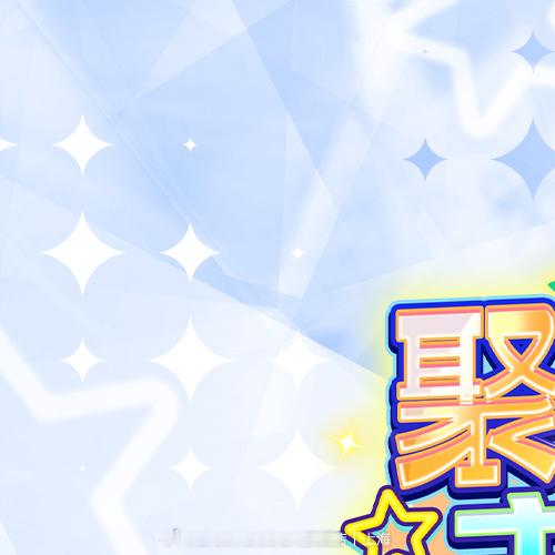 偶像梦幻祭  偶像梦幻祭十周年纪念 -「聚光舞台主题快闪」周边预告！ ...