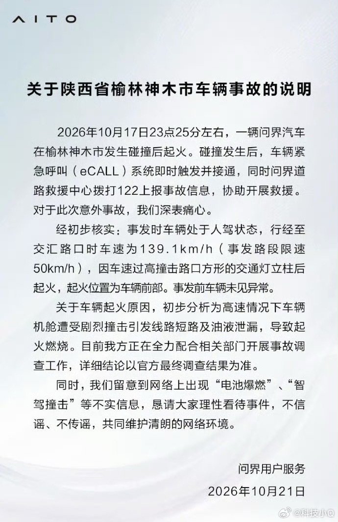 #警方称问界汽车事故司机已遇难#问界的官方声明来啦，目前讨论最热的是139时速的问题！其他的电池自燃之类的都是空口无凭捕风捉影！ ​
