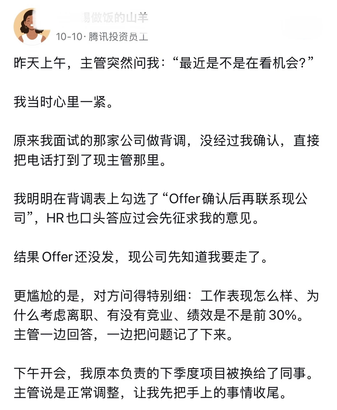 Offer还没发，领导先知道我要跳槽了