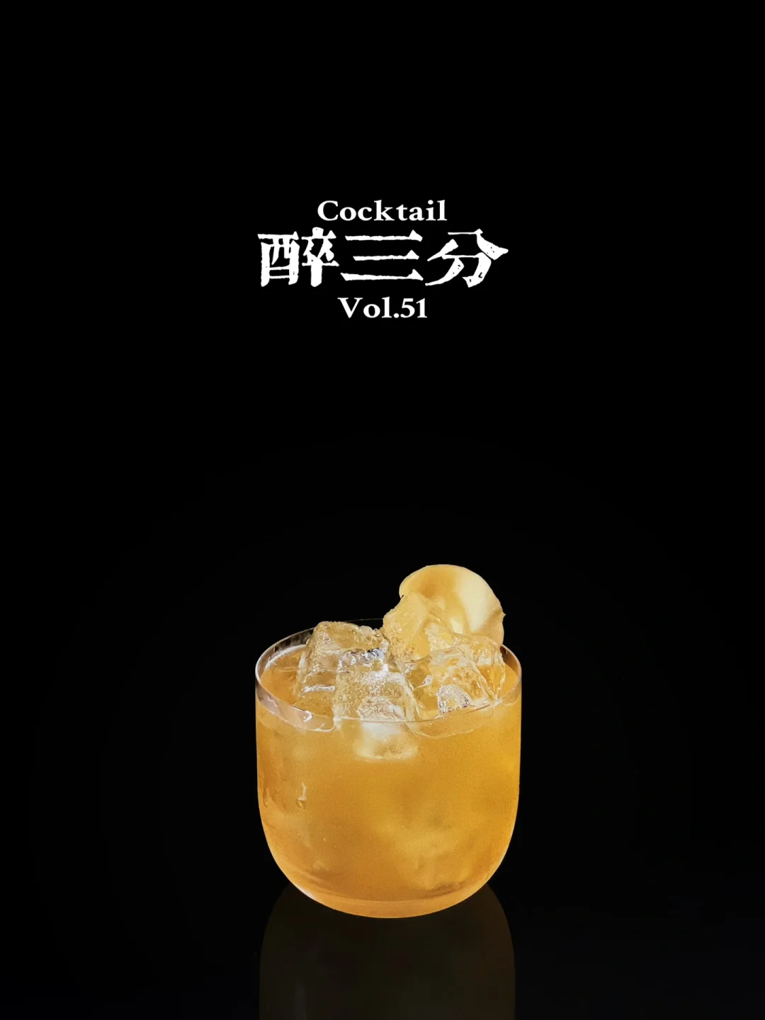 特调|酒一口闷，只醉三分