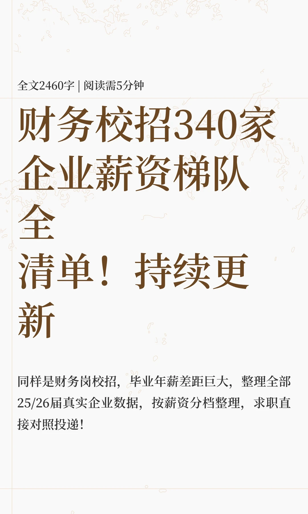 财务校招340家企业薪资梯队全清单！持续更