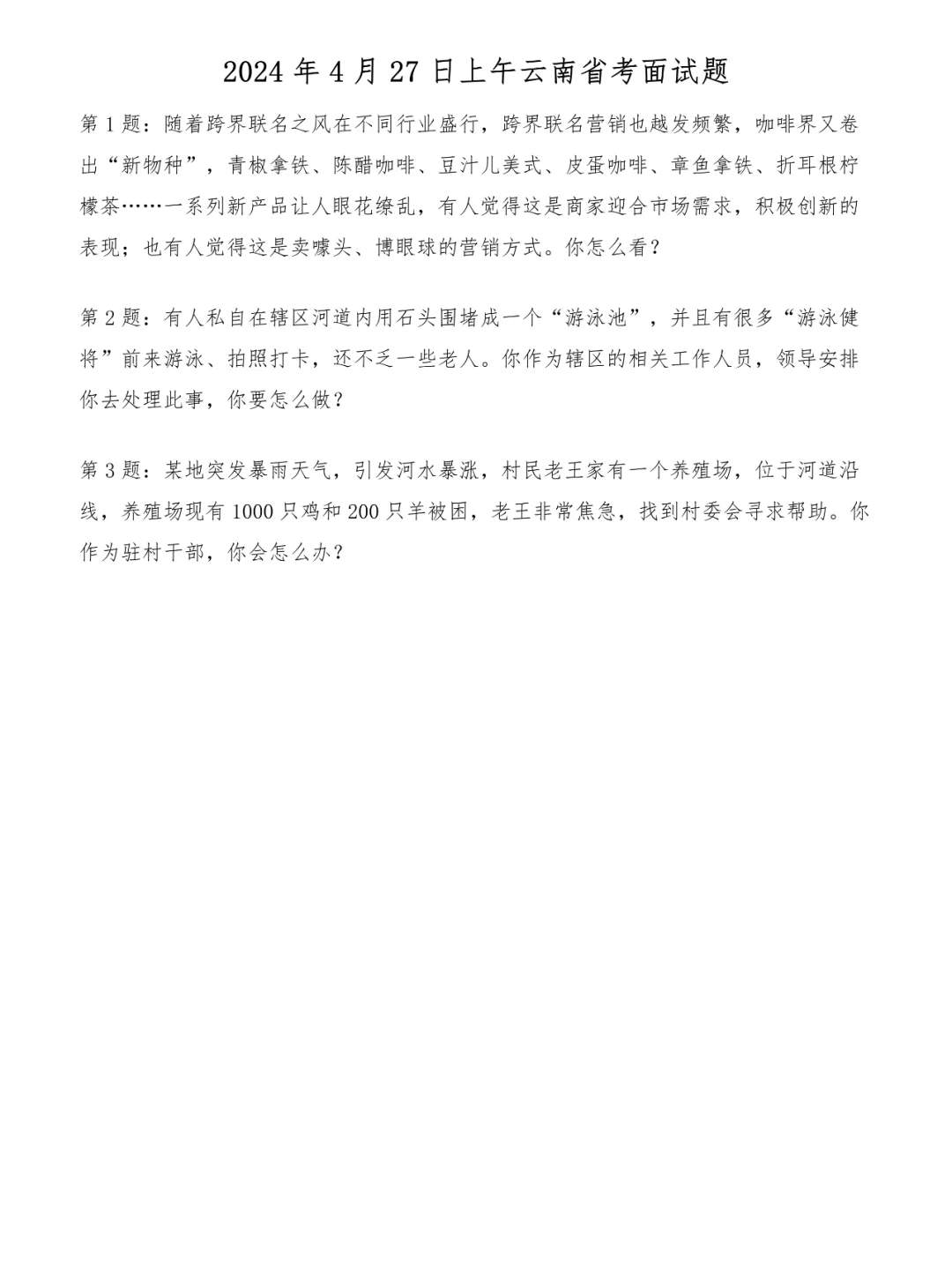 2024年4月27日上午云南省考面试题