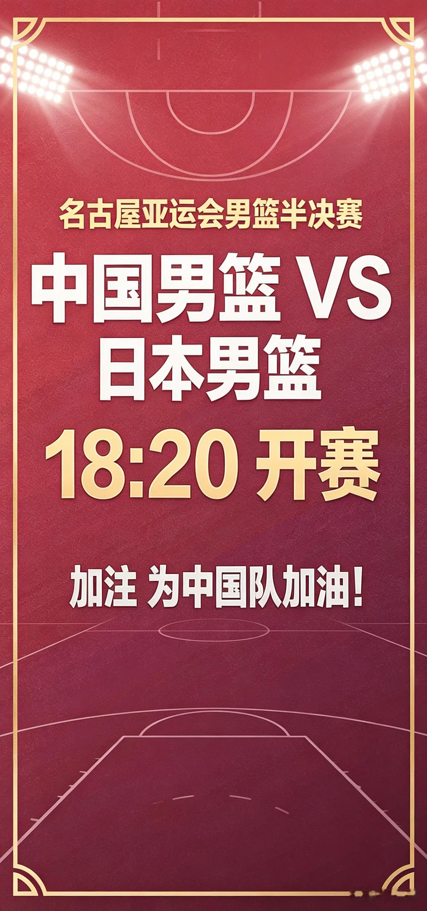  今晚18:20亚运男篮半决赛，中国男篮对阵日本男篮，一起为中国队加油！