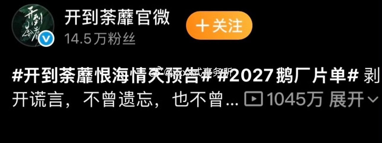 白鹿《开到荼蘼》半天时间不到播放量破千万 ​
