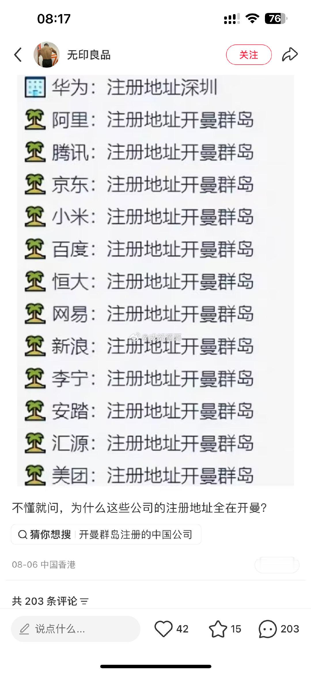 “不懂就问，为啥互联网大厂都把公司注册在开曼群岛”[疑问] ​