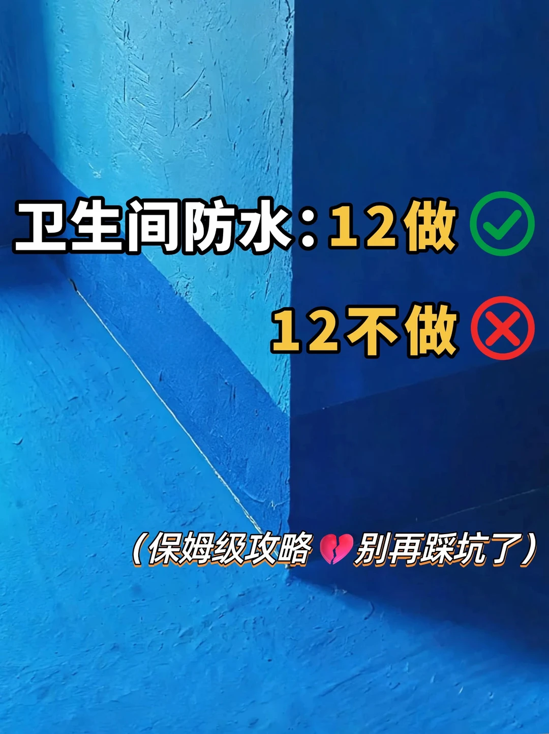 内行人做防水：12个避坑不踩雷‼️附施工流程