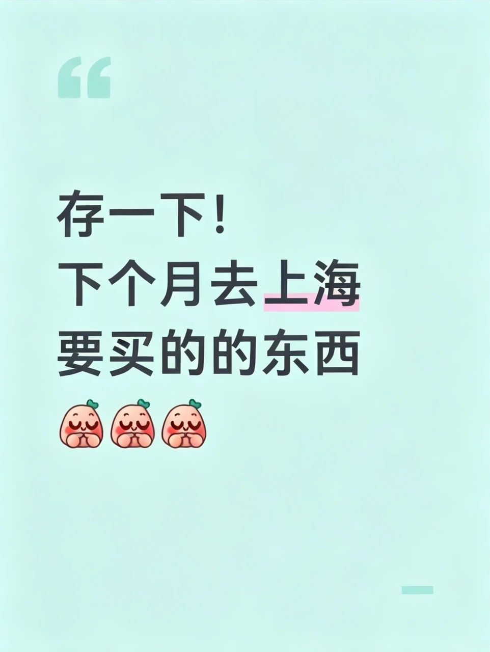存一下！下个月去上海要买的要吃的东西 ~