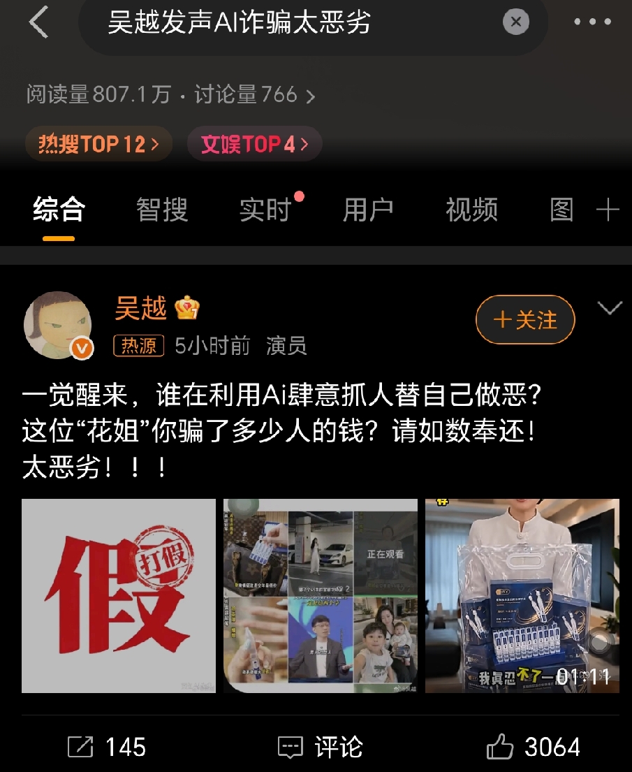 吴越冲上了热搜，
不是因为恋情，
而是因为骗子。

吴越发文，有位叫花姐的人，用Ai换她的脸，还用她的声音骗人，吴越非常气愤，发文怒斥这种行为，并告诉大家不要上当受骗。

看了视频，确实，太像了，不仅脸像，声音也像，一般人都分不清楚，难怪吴越这样气愤。