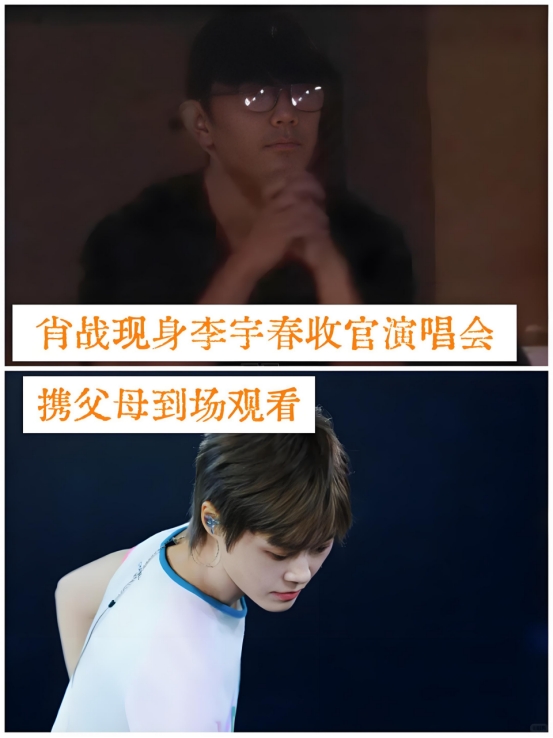 看来肖战总是悄声干大事
不仅自己去看了李宇春的北京演唱会
还把爸妈也带去了，看来做“玉米”比“小飞侠”还要幸福！
现场有网友拍到了肖战的一些画面，不止状态十分松弛，还像普通歌迷一样，跟着舞台旋律轻轻晃动，偶尔再和身边父母小声交流，完全是沉浸式享受演唱会的氛围。
可能有人会疑惑，两人是怎么认识的，也没