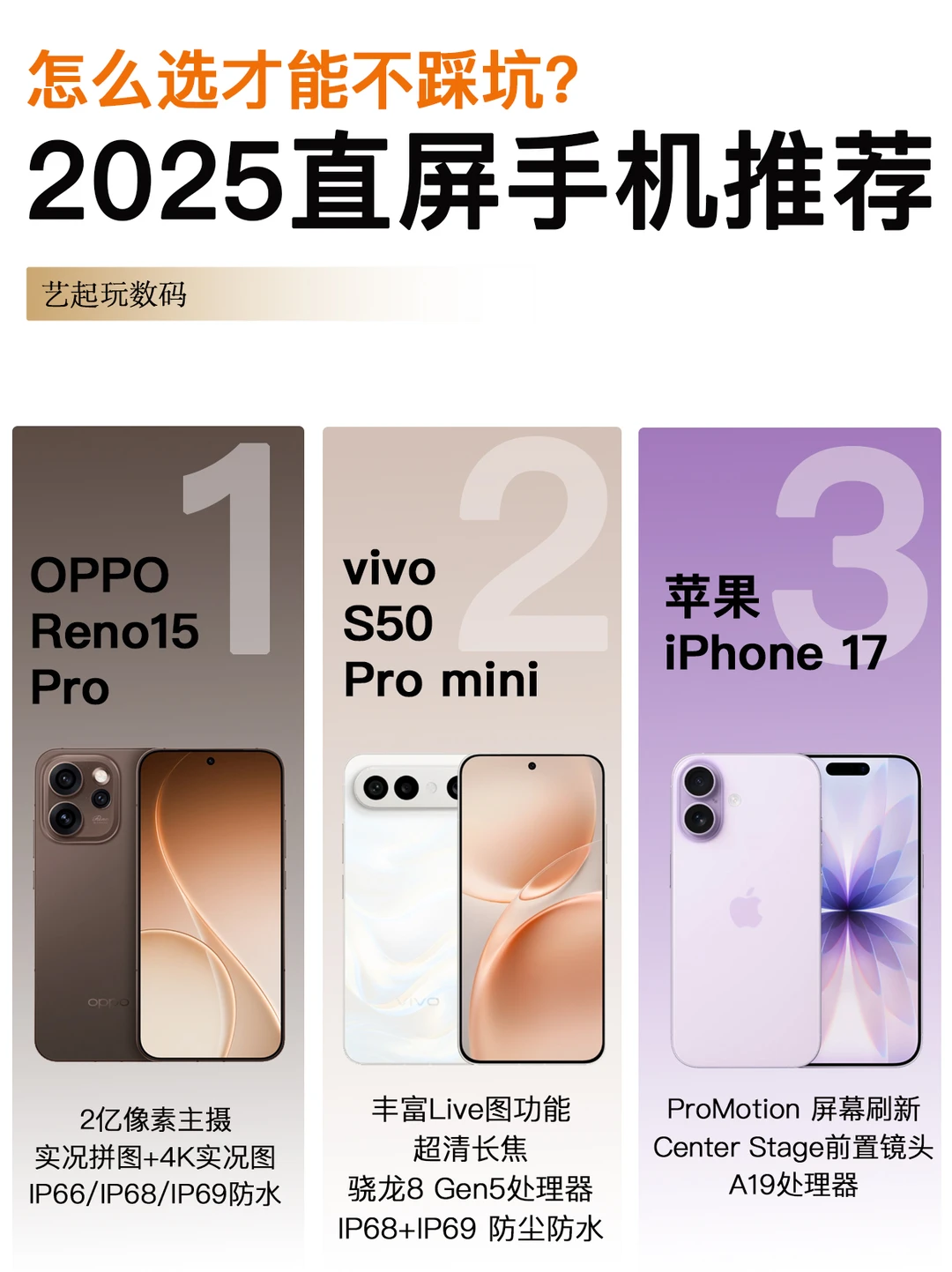 2025直屏手机，到底怎么选才能不踩坑⁉️