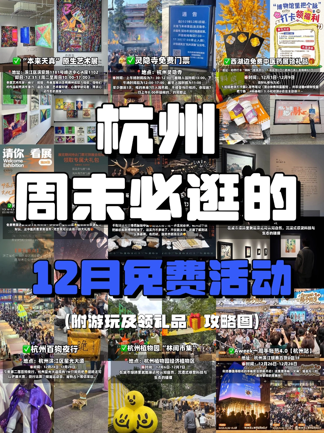 杭州周末citywalk I 12月免费活动合集
