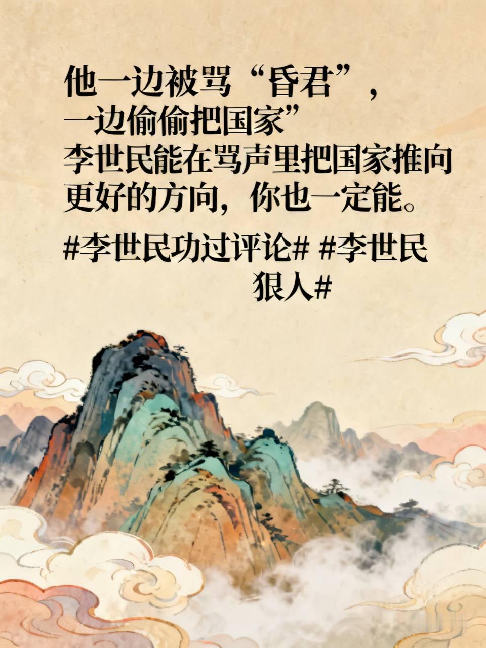 《他一边被骂“昏君”，一边偷偷把国家往前推：唐太宗李世民的“嘴硬心软”人生》
如果你以为历史上所有“伟大”都是一帆风顺，那你就太天真了。唐太宗李世民的传奇，偏偏长在一条最不体面的路上：他登基后天天被人怼——有人骂他“刚愎自用”，有人说他“残暴夺位”，甚至连朝堂上都能听到“你看他又要干嘛”的窃窃私语。