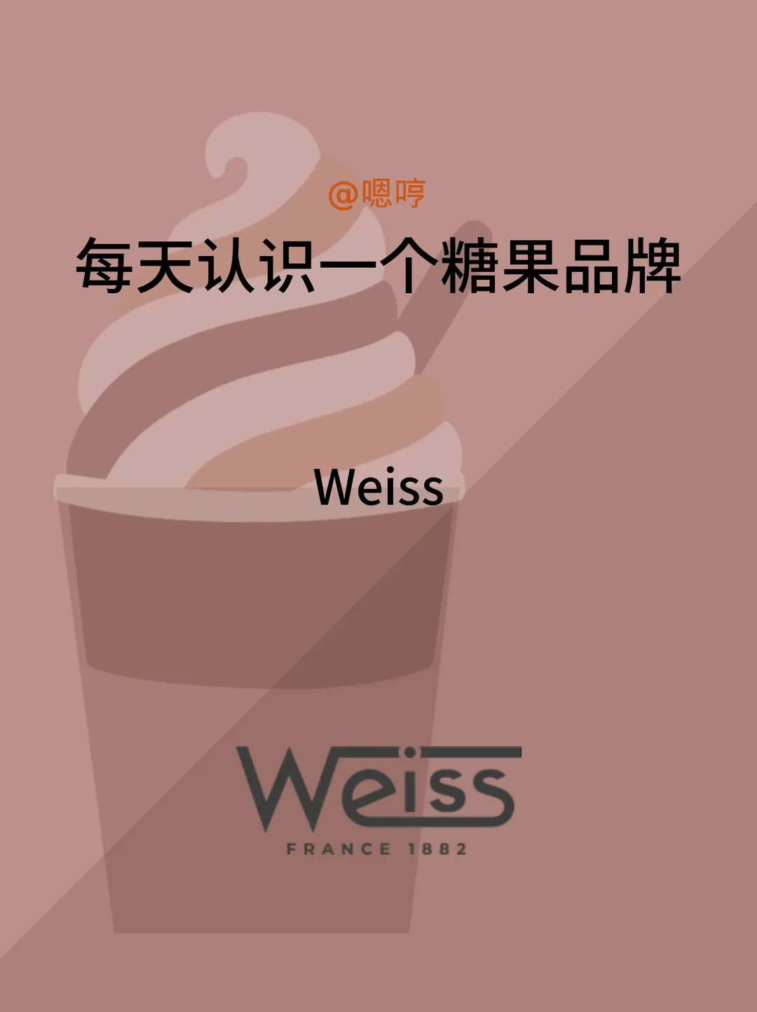 每天认识一个糖果品牌|Weiss
