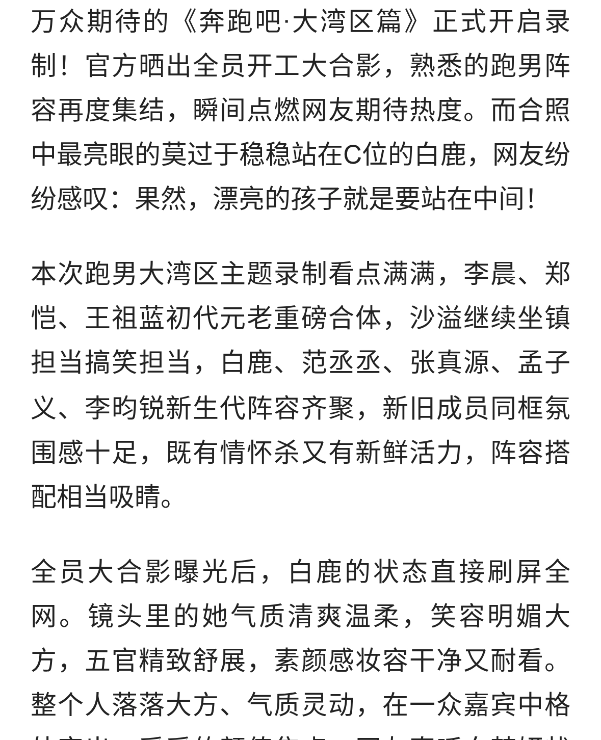 漂亮的孩子站中间！白鹿跑男大合影亮眼出圈