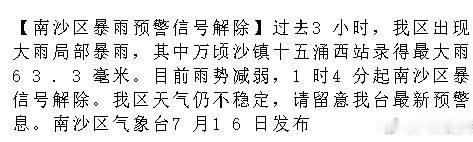 【南沙区暴雨预警信号解除】过去3小时，我区出现了大雨局部暴雨，其中万顷...