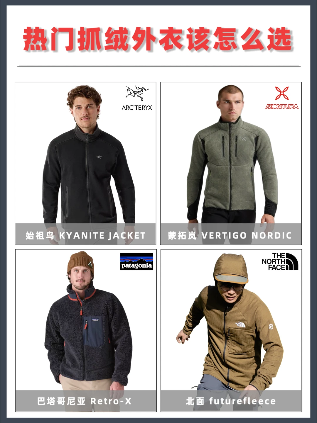 户外人必看 | 4款热门神仙抓绒衣深度解析