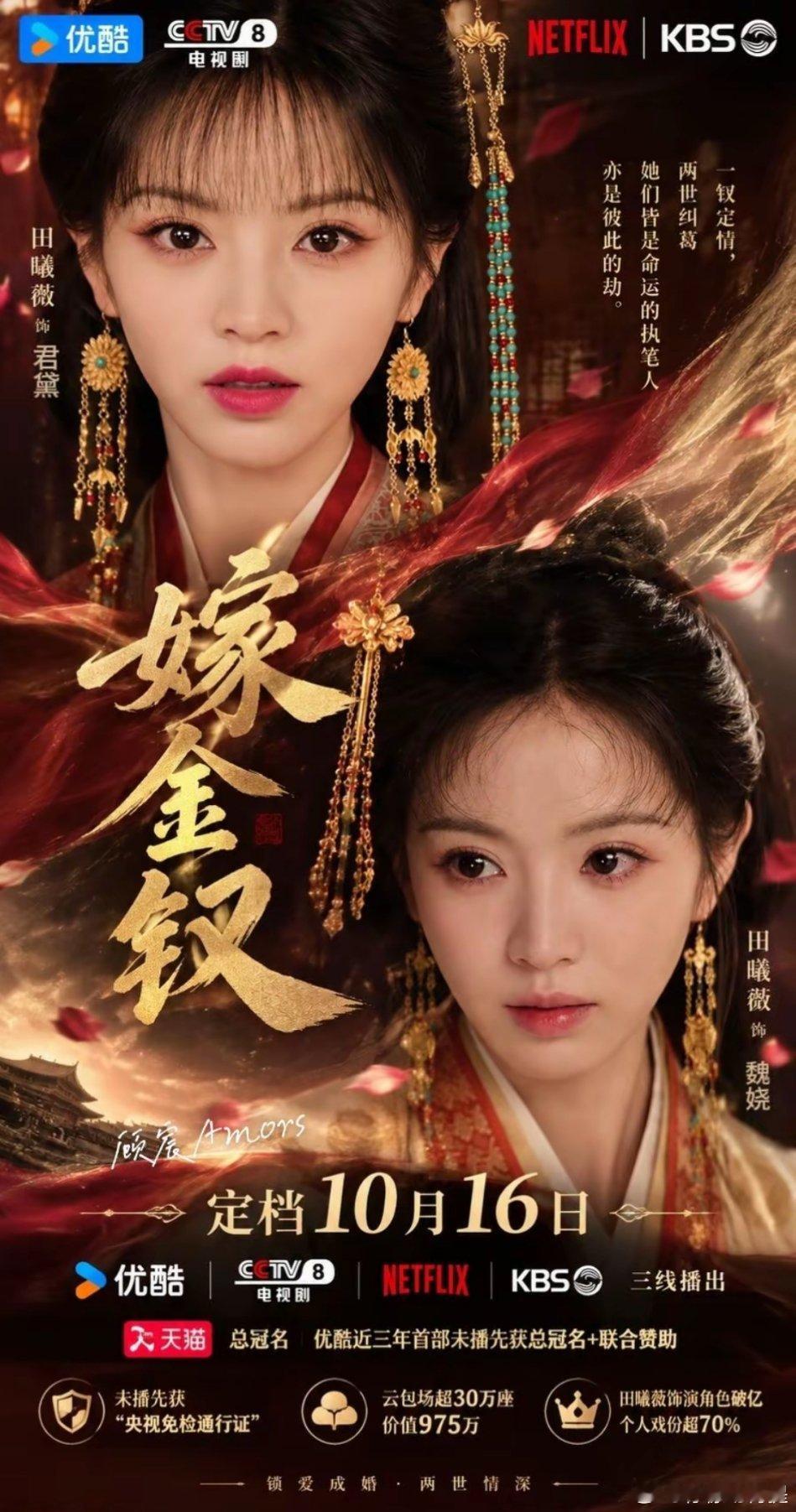 谁懂！盼了好久的《嫁金钗》定档了！
田曦薇一人演真假千金，两个人对手戏看着就很过瘾，女主不是傻白甜，在深宅里一路谋算逆袭。闫桉的世子，两人从互相猜忌到并肩同行。#嫁金钗定档# ​