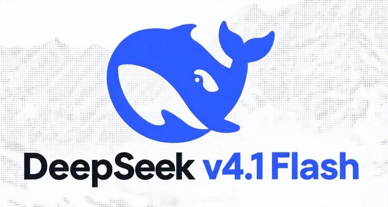 许愿就能写代码！DeepSeek V4.1 Flash上新：更强了，反而更便宜