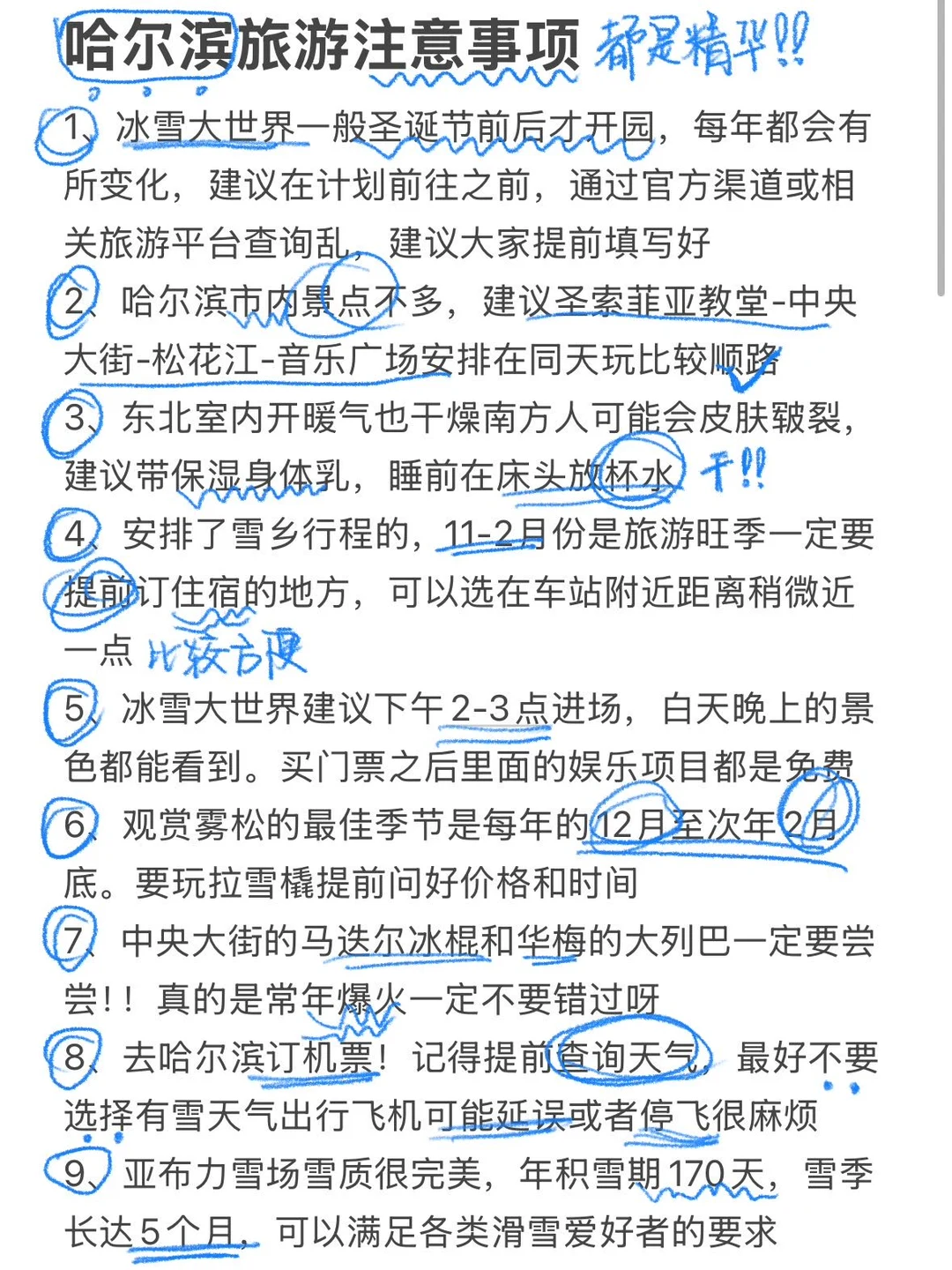 本J人对自己总结的哈尔滨3日游攻略甚是满意